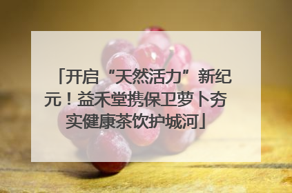 开启“天然活力”新纪元！益禾堂携保卫萝卜夯实健康茶饮护城河
