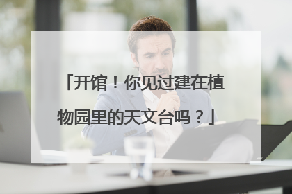 开馆！你见过建在植物园里的天文台吗？