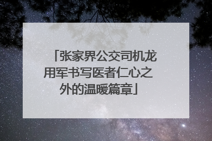 张家界公交司机龙用军书写医者仁心之外的温暖篇章
