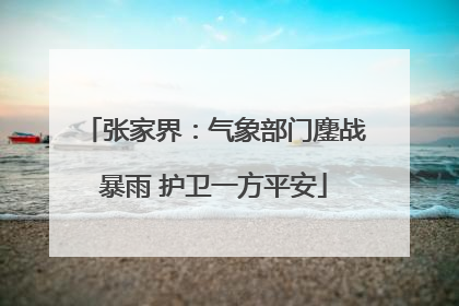 张家界：气象部门鏖战暴雨 护卫一方平安