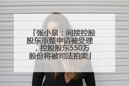 张小泉：间接控股股东重整申请被受理，控股股东550万股份将被司法拍卖