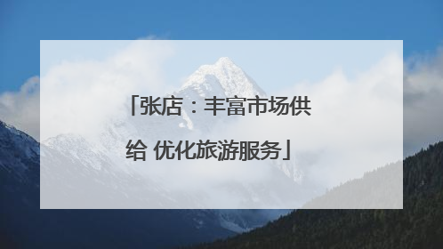 张店：丰富市场供给 优化旅游服务