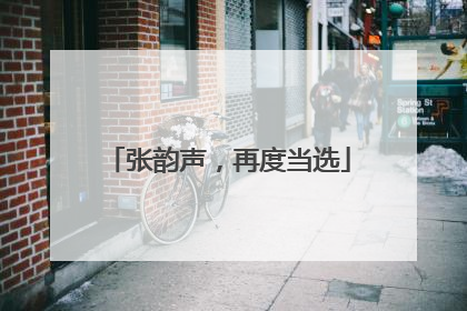 张韵声，再度当选