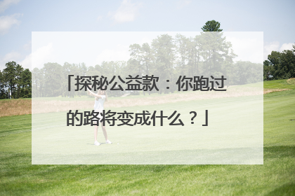 探秘公益款：你跑过的路将变成什么？