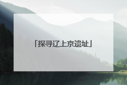 探寻辽上京遗址