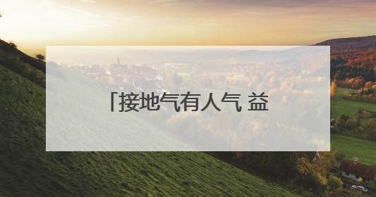 接地气有人气 益阳市赫山区龙舟赛场吹响征兵宣传号角