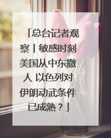 总台记者观察丨敏感时刻美国从中东撤人 以色列对伊朗动武条件已成熟？