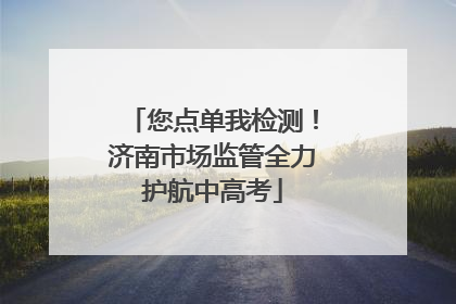 您点单我检测！济南市场监管全力护航中高考