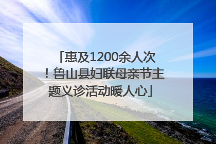 惠及1200余人次！鲁山县妇联母亲节主题义诊活动暖人心