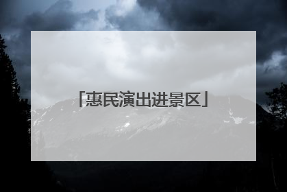 惠民演出进景区