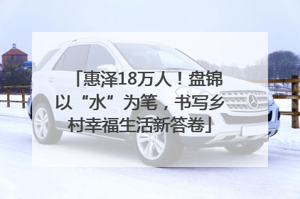 惠泽18万人！盘锦以“水”为笔，书写乡村幸福生活新答卷