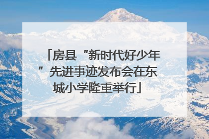 房县“新时代好少年”先进事迹发布会在东城小学隆重举行