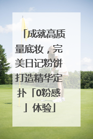 成就高质量底妆，完美日记粉饼打造精华定扑「0粉感」体验