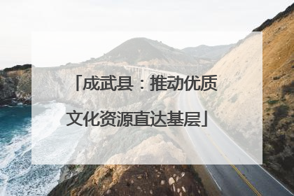成武县：推动优质文化资源直达基层