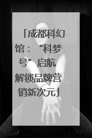 成都科幻馆：“科梦号”启航 解锁品牌营销新次元
