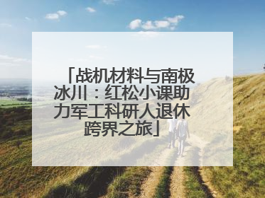 战机材料与南极冰川：红松小课助力军工科研人退休跨界之旅