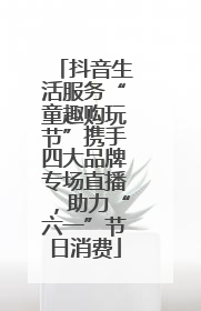 抖音生活服务“童趣购玩节”携手四大品牌专场直播，助力“六一”节日消费