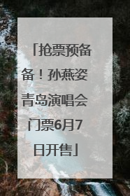 抢票预备备！孙燕姿青岛演唱会门票6月7日开售