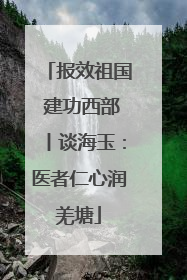 报效祖国 建功西部丨谈海玉：医者仁心润羌塘