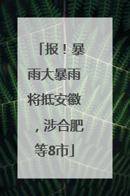 报！暴雨大暴雨将抵安徽，涉合肥等8市