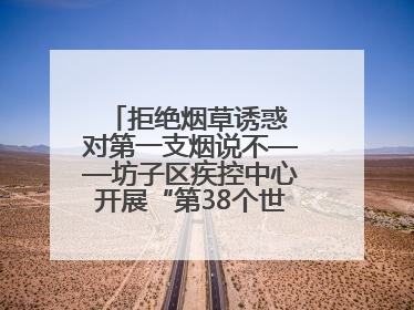 拒绝烟草诱惑 对第一支烟说不——坊子区疾控中心开展“第38个世界无烟日”系列宣传义诊活动