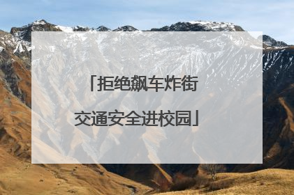拒绝飙车炸街 交通安全进校园