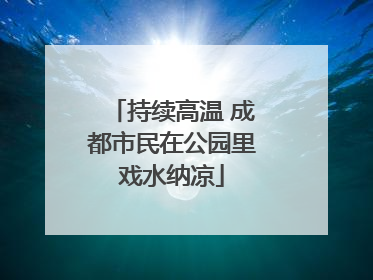 持续高温 成都市民在公园里戏水纳凉