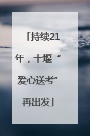 持续21年，十堰“爱心送考”再出发