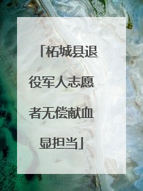 柘城县退役军人志愿者无偿献血显担当