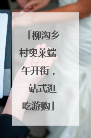 柳沟乡村奥莱端午开街，一站式逛吃游购