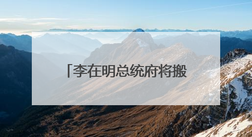 李在明总统府将搬回青瓦台，但不过是“权宜之计”，最终可能搬到这里