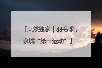 果然独家｜羽毛球，泉城“第一运动”