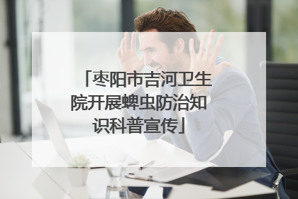 枣阳市吉河卫生院开展蜱虫防治知识科普宣传
