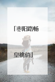 枣阳路畅皇桃俏
