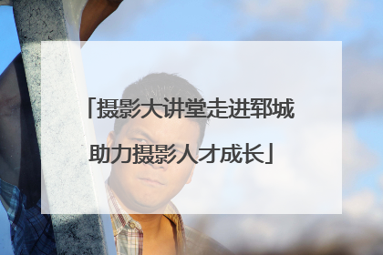 摄影大讲堂走进郓城 助力摄影人才成长
