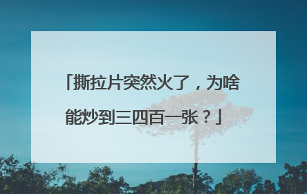 撕拉片突然火了，为啥能炒到三四百一张？
