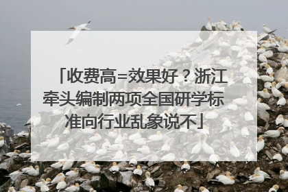 收费高=效果好？浙江牵头编制两项全国研学标准向行业乱象说不