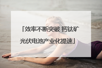 效率不断突破 钙钛矿光伏电池产业化提速