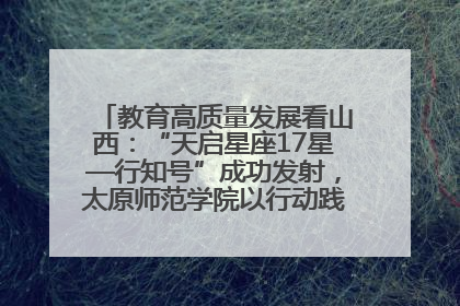 教育高质量发展看山西：“天启星座17星—行知号”成功发射，太原师范学院以行动践行行知精神