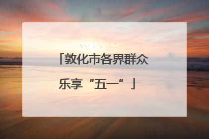 敦化市各界群众乐享“五一”