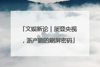 文娱新论｜屡登央视，浙产剧的刷屏密码