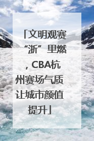 文明观赛“浙”里燃，CBA杭州赛场气质让城市颜值提升