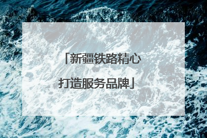 新疆铁路精心打造服务品牌