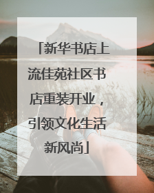 新华书店上流佳苑社区书店重装开业，引领文化生活新风尚