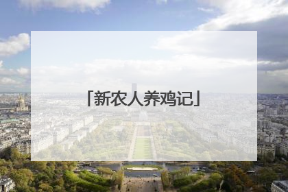 新农人养鸡记