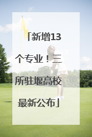 新增13个专业！三所驻堰高校最新公布