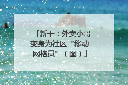 新干：外卖小哥变身为社区“移动网格员”（图）
