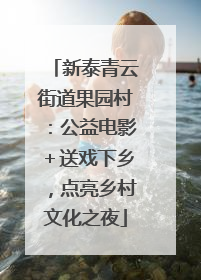 新泰青云街道果园村：公益电影＋送戏下乡，点亮乡村文化之夜