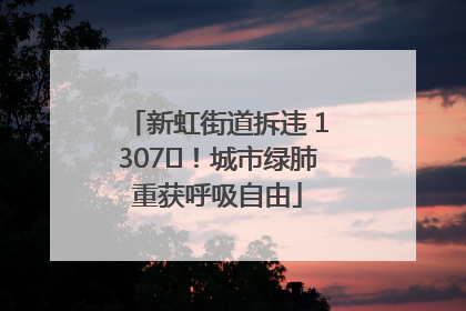 新虹街道拆违 1307㎡！城市绿肺重获呼吸自由
