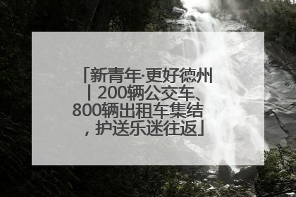 新青年·更好德州丨200辆公交车、800辆出租车集结，护送乐迷往返